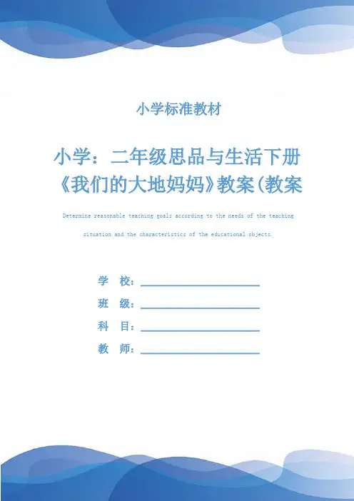 小学：二年级思品与生活下册《我们的大地妈妈》教案(教案文本)