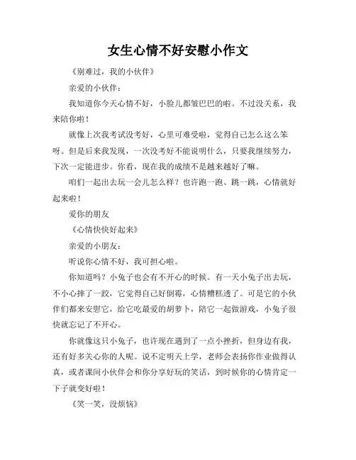 女生心情不好安慰小作文