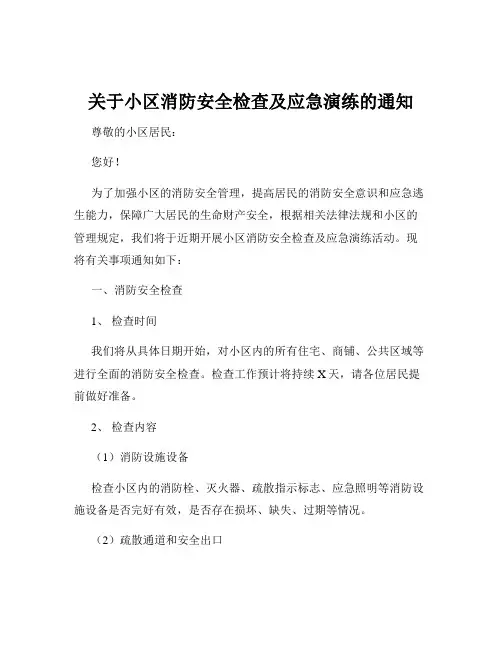 关于小区消防安全检查及应急演练的通知