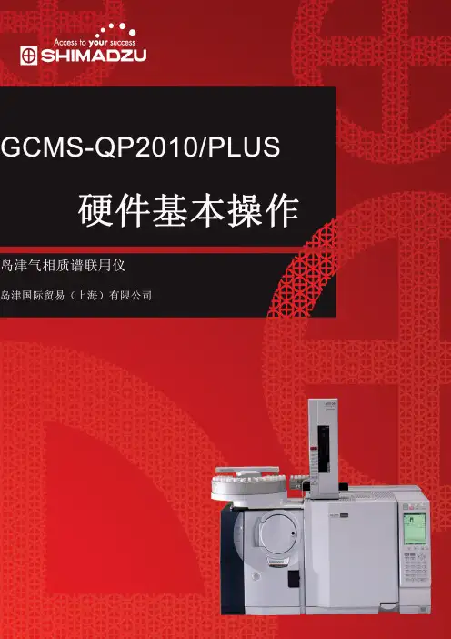 岛津GCMS硬件操作资料中文版