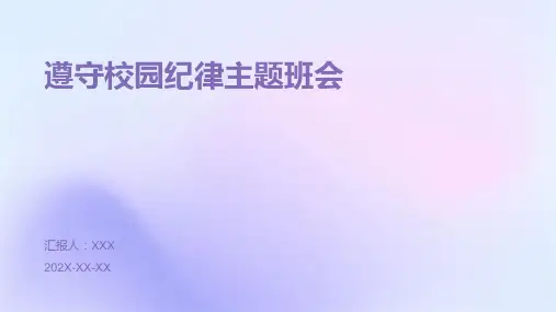 遵守校园纪律主题班会ppt课件