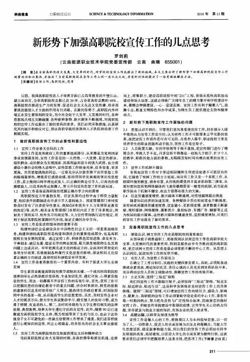 新形势下加强高职院校宣传工作的几点思考