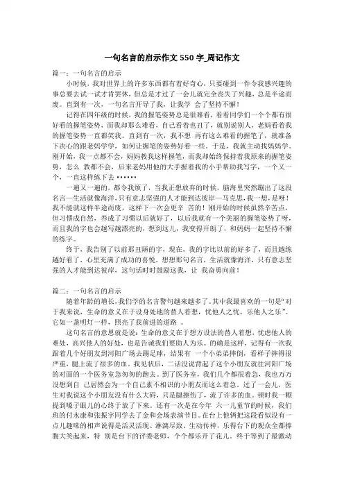 一句名言的启示作文550字_周记作文