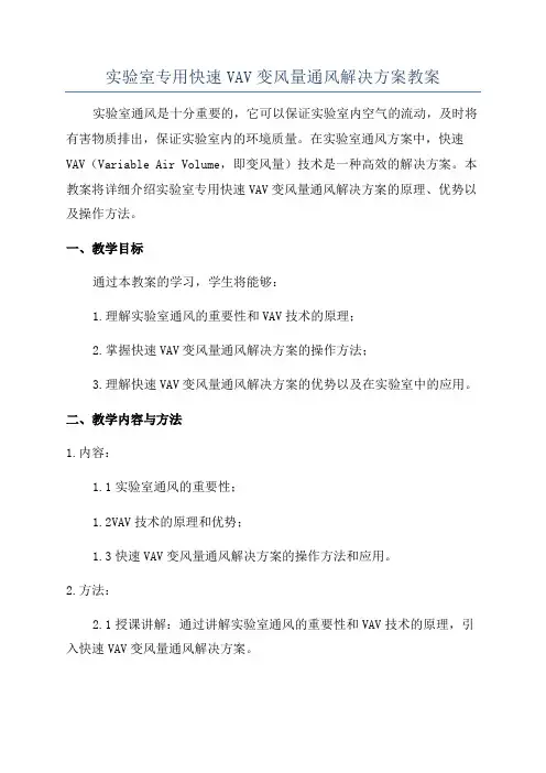 实验室专用快速VAV变风量通风解决方案教案