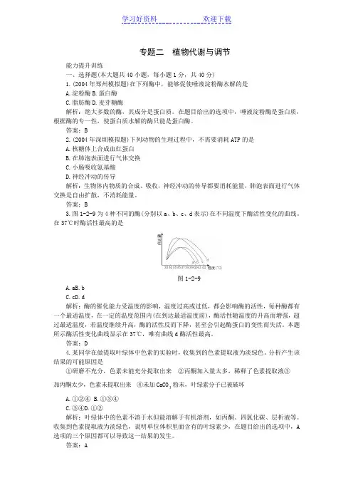 高考专题复习训练生物植物代谢与调节