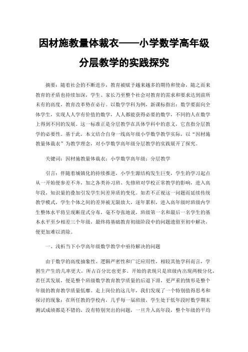 因材施教量体裁衣——小学数学高年级分层教学的实践探究
