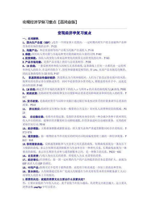 宏观经济学复习重点名词解释