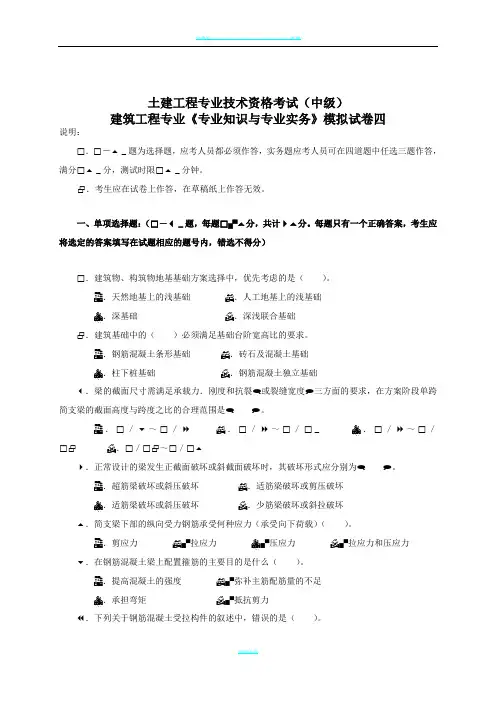 建筑工程中级职称考试《专业rn-知识与实务》模拟试卷[1]