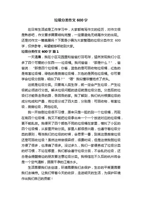 垃圾分类作文600字（精选25篇）