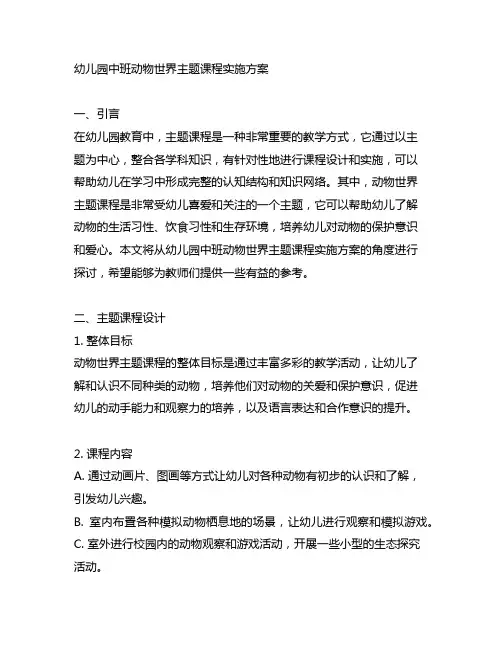 幼儿园中班动物世界主题课程实施方案