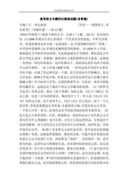高考语文专题传记阅读试题(含答案)