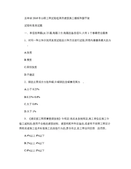 吉林省2016年公路工程试验检测员建筑施工模板和脚手架试验标汇总