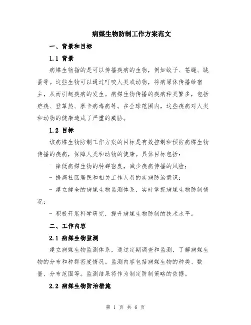 病媒生物防制工作方案范文