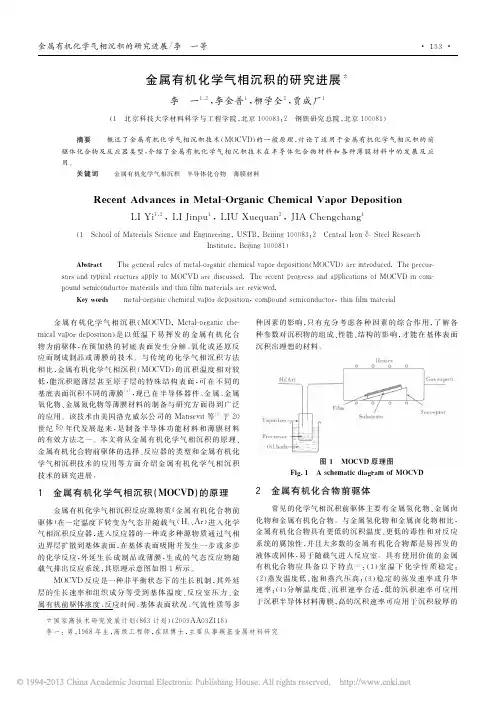金属有机化学气相沉积的研究进展_李一