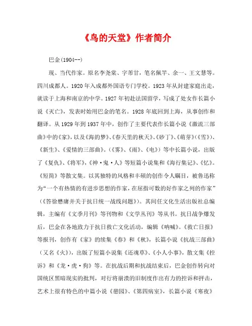 人教版四年级语文《鸟的天堂》作者简介