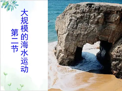 人教版地理必修一大规模的海水运动PPT课件