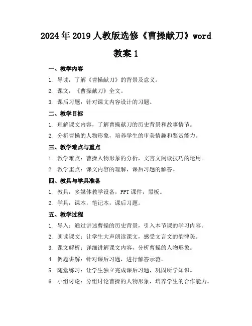 2024年2019人教版选修《曹操献刀》word教案1
