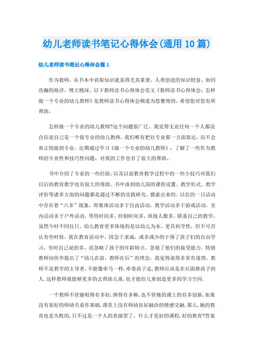 幼儿老师读书笔记心得体会(通用10篇)