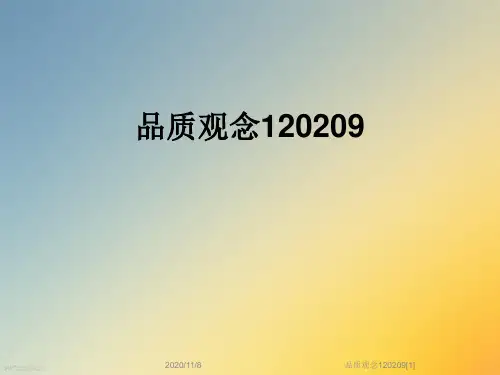 品质观念120209[1]