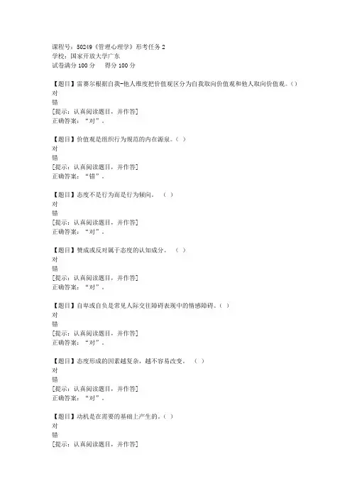 国开【广东】[课程号]50249《管理心理学》形考任务2答案