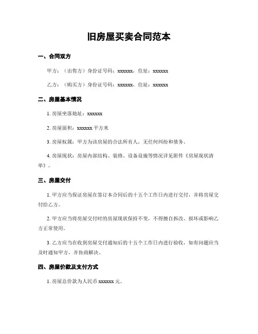 旧房屋买卖合同范本