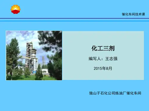 化工三剂培训(2015年8月)