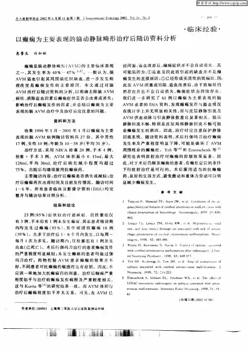以癫痫为主要表现的脑动静脉畸形治疗后随访资料分析