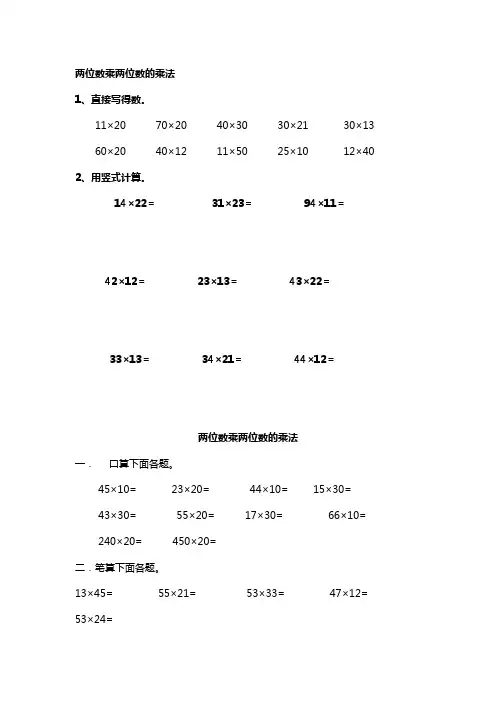 两位数乘两位数的乘法(人教版三年级下册第三单元)