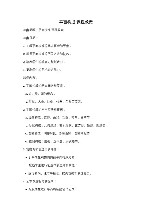 平面构成 课程教案