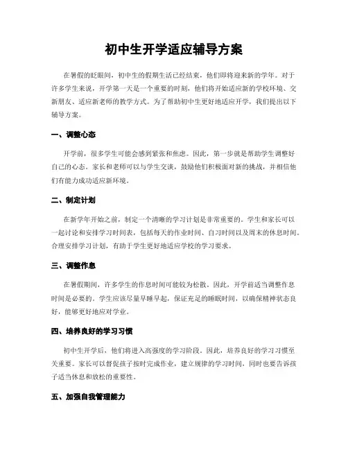 初中生开学适应辅导方案