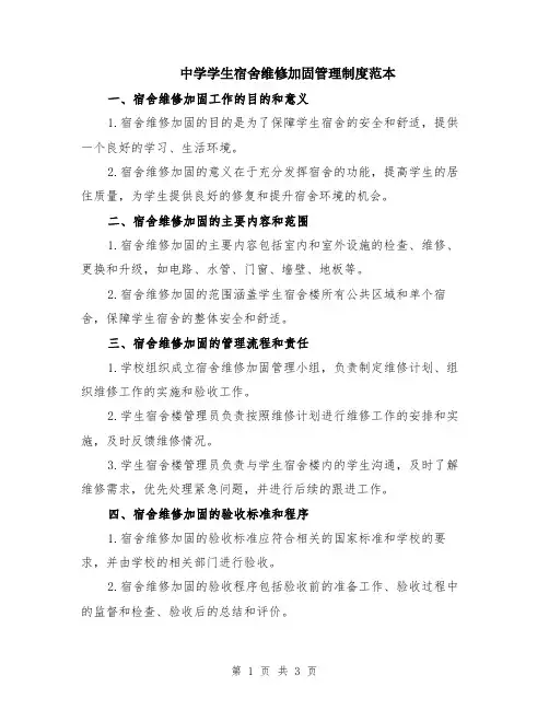中学学生宿舍维修加固管理制度范本