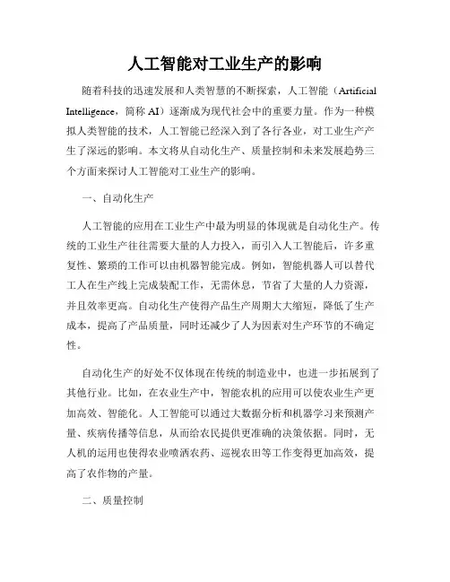 人工智能对工业生产的影响