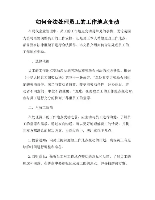 如何合法处理员工的工作地点变动