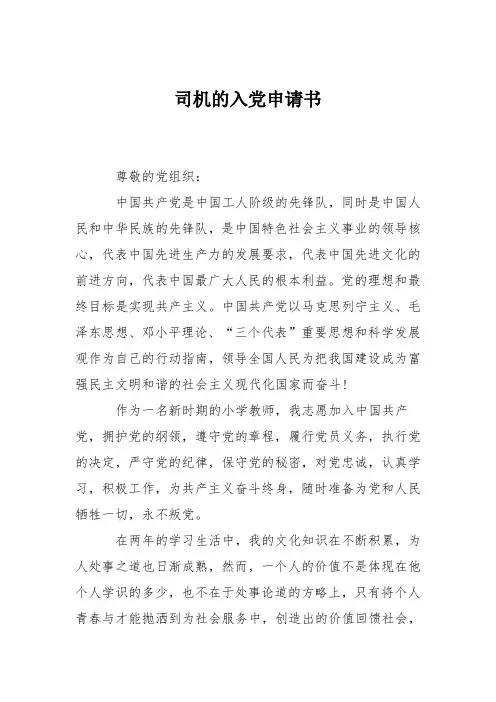 司机的入党申请书