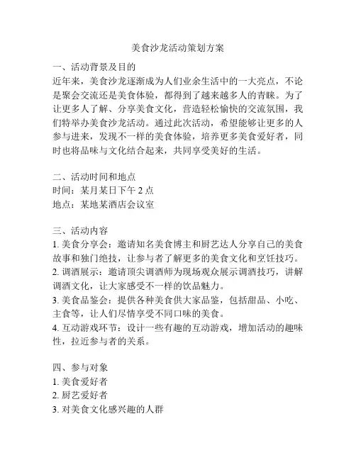 美食沙龙活动策划方案