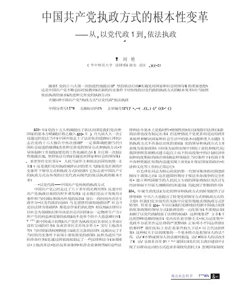 中国共产党执政方式的根本性变革_从_以党代政_到_依法执政_