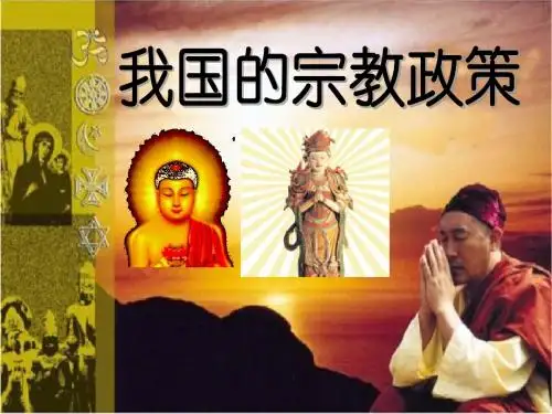 《我国的宗教政策》