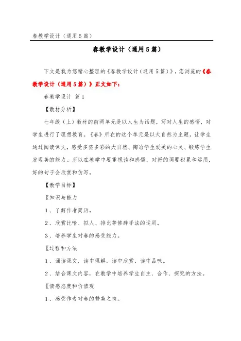 春教学设计(通用5篇)