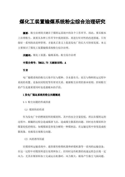 煤化工装置输煤系统粉尘综合治理研究