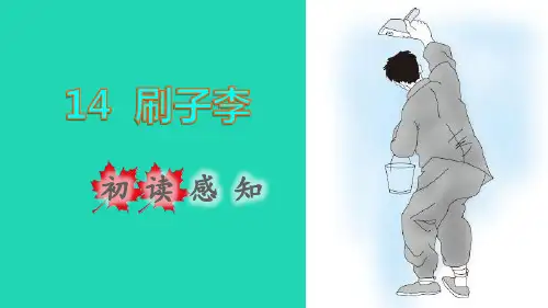 2022五年级语文下册第5单元第14课刷子李初读感知课件新人教版