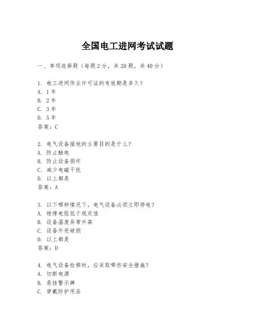 全国电工进网考试试题