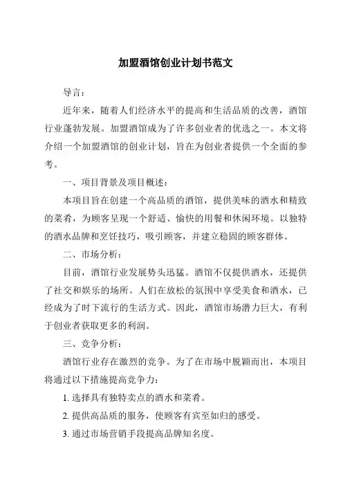 加盟酒馆创业计划书范文