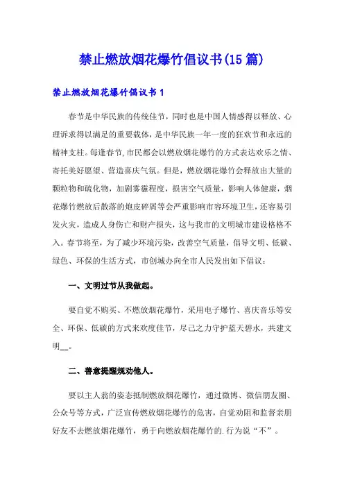禁止燃放烟花爆竹倡议书(15篇)