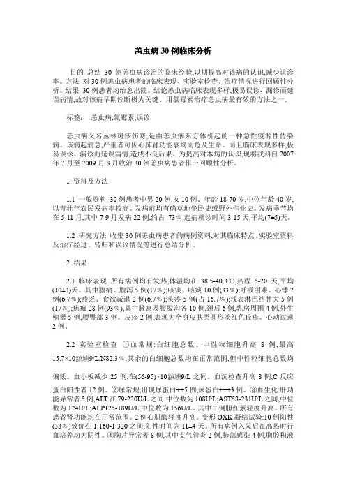 恙虫病30例临床分析
