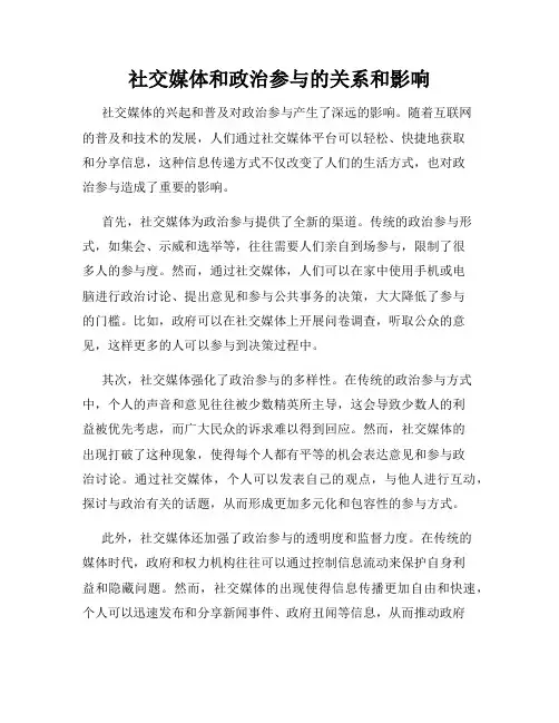 社交媒体和政治参与的关系和影响