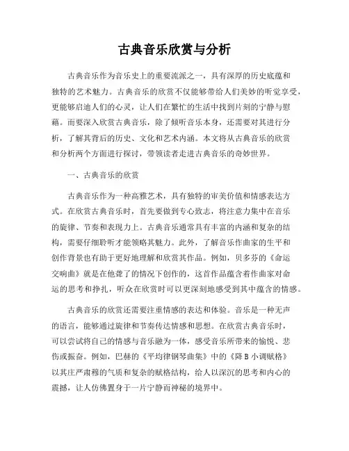古典音乐欣赏与分析