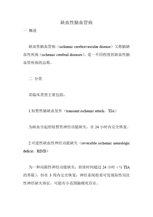 缺血性脑血管病