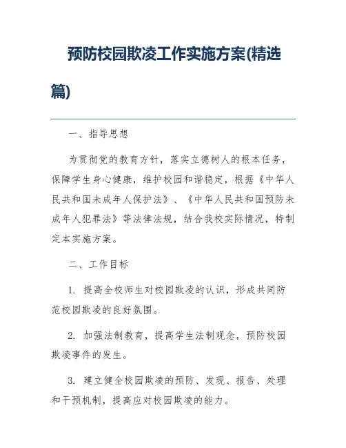 预防校园欺凌工作实施方案(精选篇)