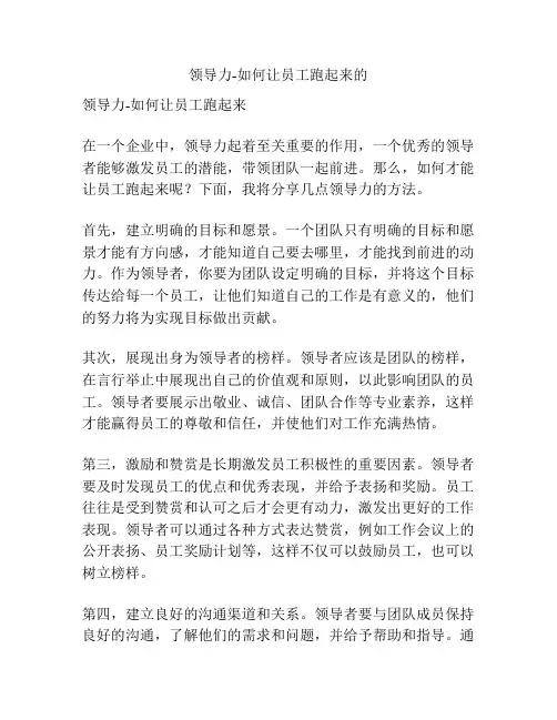 领导力-如何让员工跑起来的