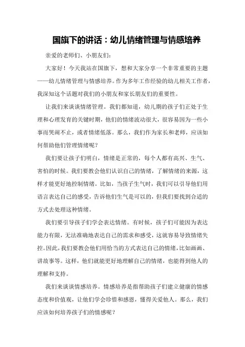国旗下的讲话：幼儿情绪管理与情感培养